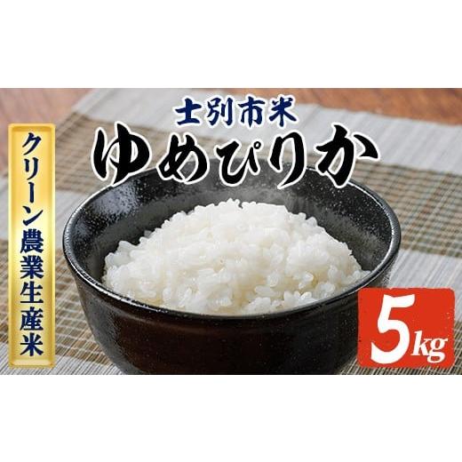 ふるさと納税 米 ゆめぴりか 北海道 士別市 B7140 [数量限定]令和7年産 北海道上士別のクリーン農業生産米 ゆめぴりか (5kg) 令和8年3月以降発送 新米 米 …
