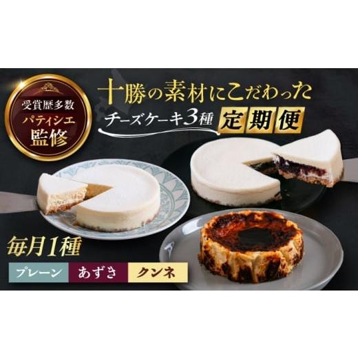 ふるさと納税 ケーキ・カステラ チーズケーキ 北海道 足寄町 3回定期便 十勝の素材にこだわったレウスチーズケーキ 3種類食べ比べ 「プレーン・あずき・クン…