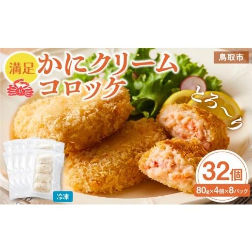 ふるさと納税 惣菜・レトルト 冷凍 鳥取県 鳥取市 満足かにクリームコロッケ 32個(80g×4個×8パック)