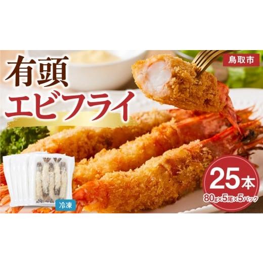 ふるさと納税 惣菜・レトルト 冷凍 鳥取県 鳥取市 有頭エビフライ25尾(80g×5尾×5パック)