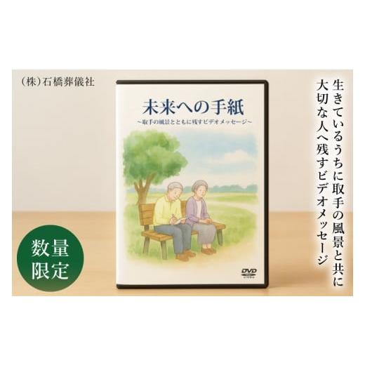 ふるさと納税 地域のお礼の品 茨城県 取手市 「未来への手紙」〜取手の風景とともに残すビデオメッセージ〜|茨城県 取手市 ビデオレター 映像 動画 オーダー…