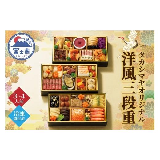 ふるさと納税 おせち 静岡県 富士市 洋風おせち料理 三段重 ?島屋 タカシマヤオリジナル 3〜4人前 洋風 洋食 和風 海鮮 肉料理 オードブル 豪華 お酒に合う 盛…