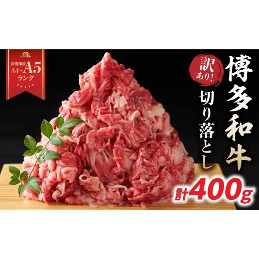 ふるさと納税 牛肉 バラ(カルビ) 福岡県 八女市 訳あり A4〜A5 博多和牛切り落とし 400g 博多和牛 しゃぶしゃぶ すき焼き 肩 バラ 和牛 国産 牛肉 牛 A4 A5