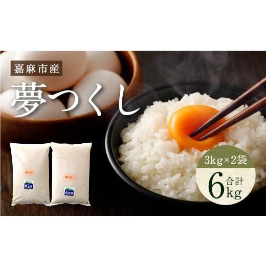 ふるさと納税 米 福岡県 嘉麻市 令和7年産 嘉麻市産 夢つくし 6kg 清らかな水で育った 福岡県産 特別栽培米