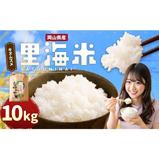 ふるさと納税 米 きぬむすめ 岡山県 美咲町 令和7年産 里海米 (キヌムスメ) 10kg 2025年10月上旬から2026年9月下旬発送予定 / きぬむすめ お米 米 精米 白…