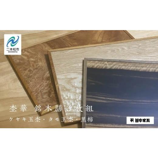 ふるさと納税 食器・グラス 福島県 二本松市 杢華 銘木膳3枚組 ランチョンマット プレート 日用品 伝統工芸 職人技 おすすめ お中元 お歳暮 ギフト 二本松市 …
