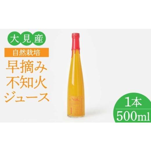 ふるさと納税 果汁飲料 みかん 熊本県 宇城市 大見産 自然栽培 早摘み不知火ジュース 500ml 1本 冷蔵 100%ジュース しらぬい デコポンと同品種 フレッシュ 甘…