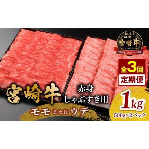 ふるさと納税 牛肉 すき焼き 宮崎県 宮崎市 3回定期便 宮崎牛 モモ or ウデ 赤身しゃぶすき用1kg_M299-T004-3-2 54,000円 3回定期便 しゃぶすき用 1kg