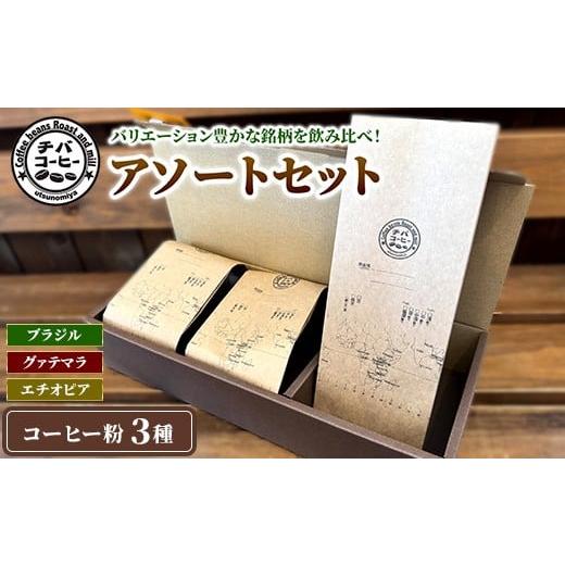 ふるさと納税 コーヒー コーヒー粉 栃木県 宇都宮市 コーヒー粉 アソートセット 3種 各100g | 飲み比べ チバコーヒー 珈琲