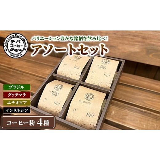 ふるさと納税 コーヒー コーヒー粉 栃木県 宇都宮市 コーヒー粉 アソートセット 4種 各100g | 飲み比べ チバコーヒー 珈琲