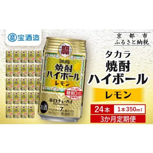 ふるさと納税 焼酎 京都府 京都市 定期便3回 タカラ 焼酎ハイボール レモン 24本セット 350ml [ 京都 タカラ 焼酎 ハイボール レモン キレ味爽快 人気 おす…