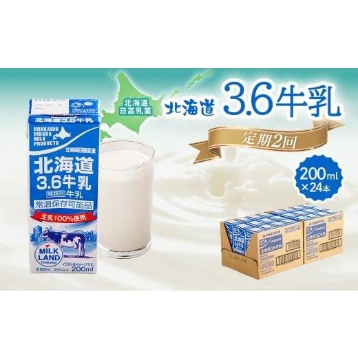 ふるさと納税 飲料類 牛乳 北海道 平取町 定期便2回 北海道日高乳業 北海道3.6牛乳 200ml×24 ふるさと納税 人気 おすすめ ランキング 牛乳 ミルク みるく 常…