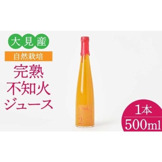 ふるさと納税 果汁飲料 みかん 熊本県 宇城市 大見産 自然栽培 完熟不知火ジュース 500ml 1本 冷蔵 100%ジュース しらぬい デコポンと同品種 フレッシュ 甘さ…