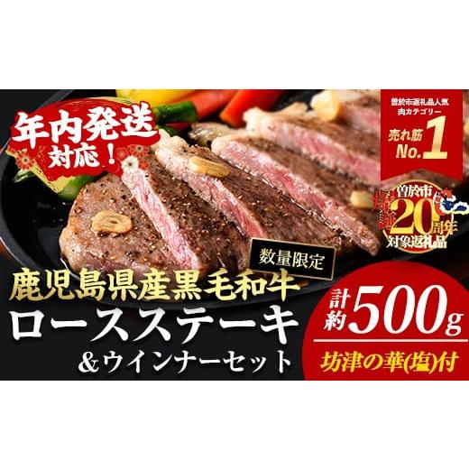 ふるさと納税 牛肉 ロース 鹿児島県 曽於市 年内発送 2枚・計約500g+ウインナー2袋 4等級以上 鹿児島県産黒毛和牛ロースステーキ2枚セット 黒毛和牛 ステー…