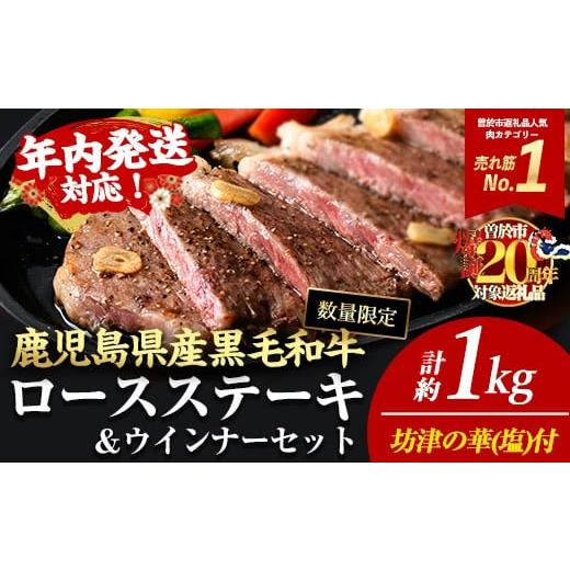 ふるさと納税 牛肉 ロース 鹿児島県 曽於市 年内発送 4枚・計約1kg+ウインナー4袋 4等級以上 鹿児島県産黒毛和牛ロースステーキ4枚セット 黒毛和牛 ステーキ…