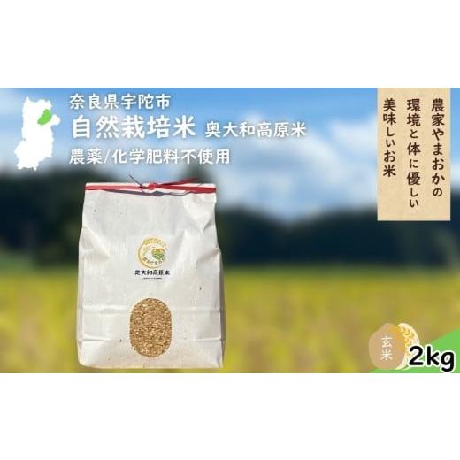 ふるさと納税 米 奈良県 宇陀市 自然栽培米 玄米 令和7年産 単発 / 2kg / ふるさと納税 無農薬 米 お米 一等米 こめ コメ 国産 新米 玄米 農家やまおか 奈良…