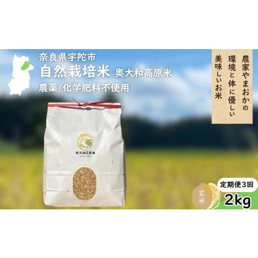 ふるさと納税 米 奈良県 宇陀市 定期便3回 自然栽培米 玄米 令和7年産 2kg / ふるさと納税 無農薬 米 お米 一等米 こめ コメ 国産 新米 玄米 農家やまおか …