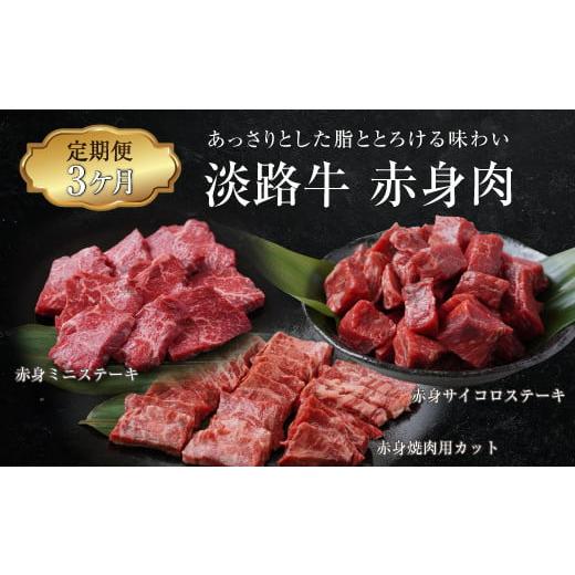 ふるさと納税 牛肉 ステーキ 兵庫県 淡路市 定期便3ヶ月 淡路牛 赤身肉の定期便(赤身ミニステーキ・赤身サイコロステーキ・赤身焼肉用カット) 決済確認後、…