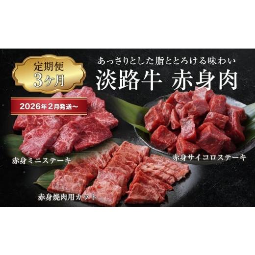 ふるさと納税 牛肉 ステーキ 兵庫県 淡路市 定期便3ヶ月2026年2月発送〜 淡路牛 赤身肉の定期便(赤身ミニステーキ・赤身サイコロステーキ・赤身焼肉用カット…
