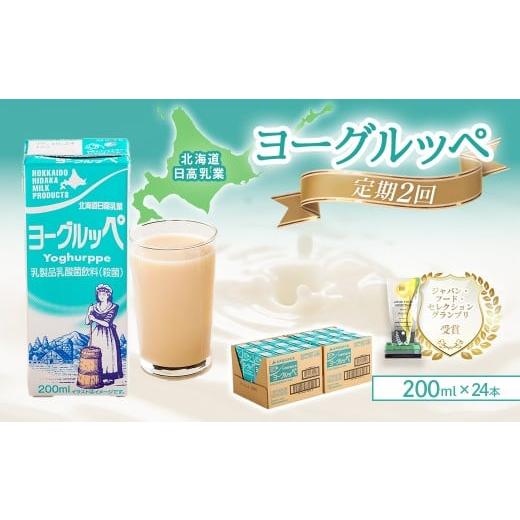 ふるさと納税 飲料類 牛乳 北海道 平取町 定期便2回 ジャパン・フード・セレクショングランプリ受賞 北海道日高乳業 ヨーグルッペ200ml×24本 ふるさと納税 …
