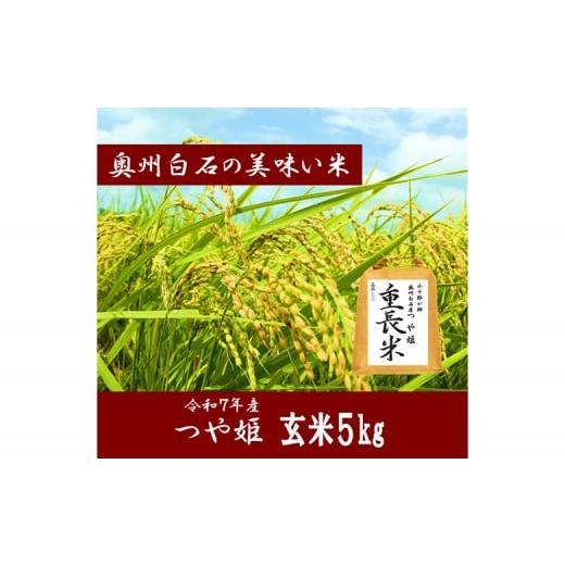 ふるさと納税 米 つや姫 宮城県 白石市 令和7年産 つや姫 玄米 5kg | お米 米 玄米 ごはん ブランド米 国産米 東北米 国産 蔵王連峰 ふっくら 甘い もっちり …