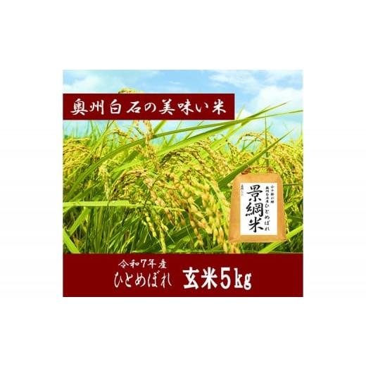 ふるさと納税 米 ひとめぼれ 宮城県 白石市 令和7年産 ひとめぼれ 玄米 5kg | お米 米 玄米 ごはん ブランド米 国産米 東北米 国産 蔵王連峰 ふっくら 甘い も…