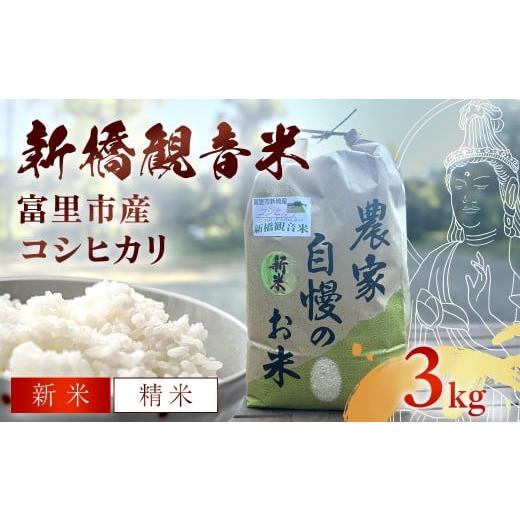 ふるさと納税 米 コシヒカリ 千葉県 富里市 令和7年産 新橋観音米 コシヒカリ 精米:3kg 精米:3kg