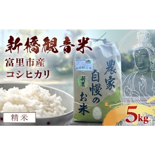 ふるさと納税 米 コシヒカリ 千葉県 富里市 最短7日発送・令和7年産 新橋観音米 コシヒカリ 精米:5kg 精米:5kg