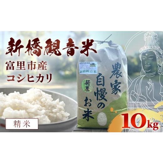 ふるさと納税 米 コシヒカリ 千葉県 富里市 最短7日発送・令和7年産 新橋観音米 コシヒカリ 精米:10kg 精米:10kg