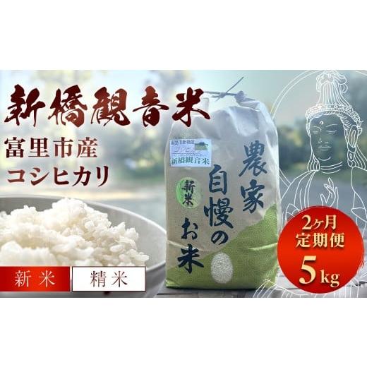 ふるさと納税 米 コシヒカリ 千葉県 富里市 2か月定期便 令和7年産新米 新橋観音米 コシヒカリ 精米5kg 2か月定期便(5kg×2か月)