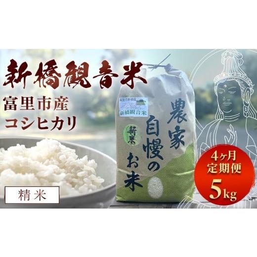 ふるさと納税 米 コシヒカリ 千葉県 富里市 4か月定期便 令和7年産 新橋観音米 コシヒカリ 精米5kg 4か月定期便(5kg×4か月)