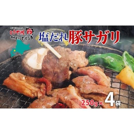 ふるさと納税 豚肉 北海道 洞爺湖町 塩ダレ豚サガリ 250g×4袋 豚肉 焼肉 ヘルシー サガリ肉 酒のお供 おつまみ おかず 白米 冷凍 焼くだけ簡単 一人暮らし 真…