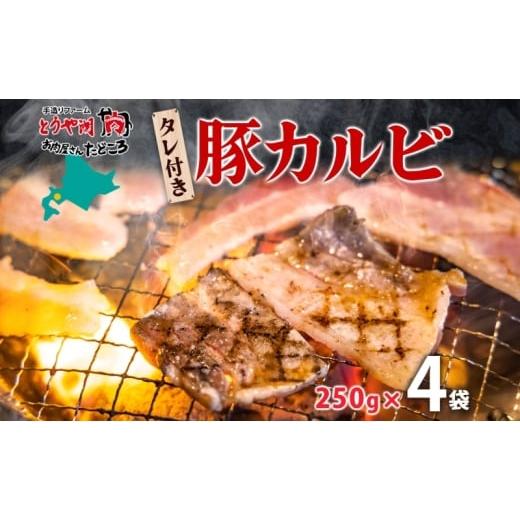 ふるさと納税 豚肉 北海道 洞爺湖町 タレ付き豚カルビ 250g×4袋 豚肉 焼肉 豚カルビ タレ付き 酒のお供 おつまみ おかず 白米 冷凍 焼くだけ簡単 一人暮らし …