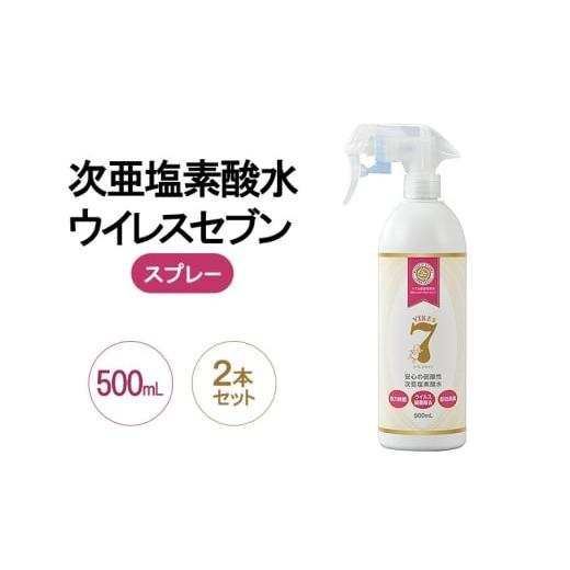 ふるさと納税 雑貨・日用品 大阪府 岸和田市 除菌・ ウイルス対策に 次亜塩素酸水ウイレスセブン500mLスプレー×2本 日本製 アレル物質対策 消臭 弱酸性 低刺…