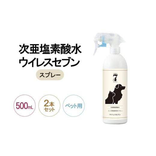 ふるさと納税 雑貨・日用品 大阪府 岸和田市 除菌・ ウイルス対策に 次亜塩素酸水ウイレスセブン500mLスプレーペット用×2本 日本製 アレル物質対策 消臭 弱酸…