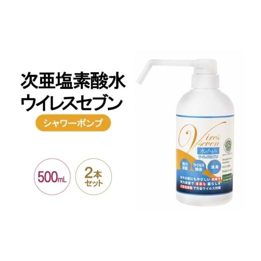 ふるさと納税 雑貨・日用品 大阪府 岸和田市 除菌・ ウイルス対策に 次亜塩素酸水ウイレスセブン500mLシャワーポンプ×2本 日本製 アレル物質対策 消臭 弱酸性…