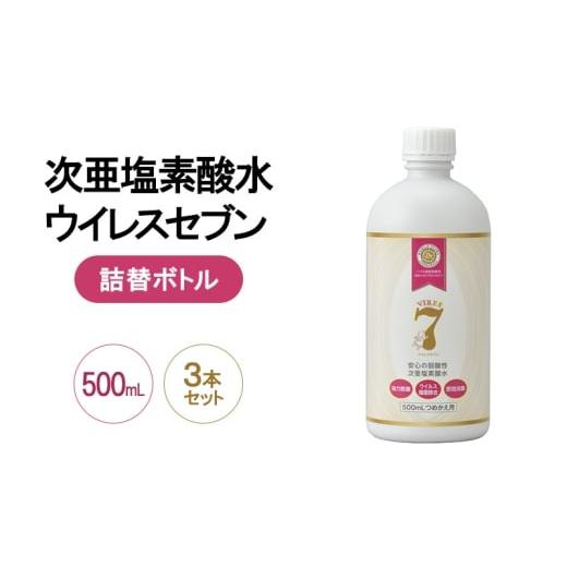 ふるさと納税 雑貨・日用品 大阪府 岸和田市 除菌・ ウイルス対策に 次亜塩素酸水ウイレスセブン500mL詰替ボトル×3本 日本製 アレル物質対策 消臭 弱酸性 低…