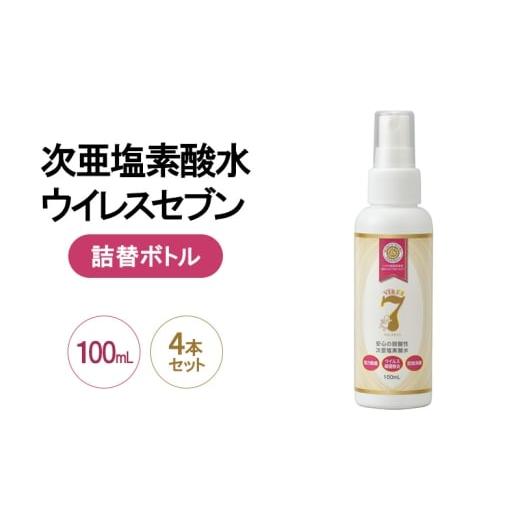 ふるさと納税 雑貨・日用品 大阪府 岸和田市 除菌・ ウイルス対策に 次亜塩素酸水ウイレスセブン100mLスプレー×4本 日本製 アレル物質対策 消臭 弱酸性 低刺…