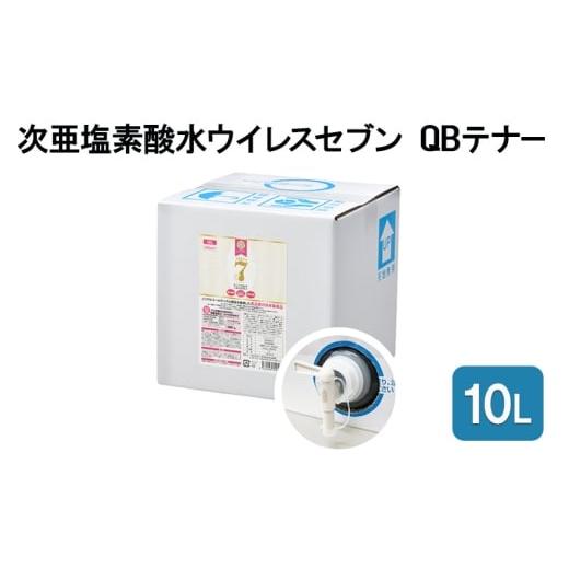 ふるさと納税 雑貨・日用品 大阪府 岸和田市 除菌・ ウイルス対策に 次亜塩素酸水ウイレスセブン10L QBテナー 日本製 アレル物質対策 消臭 弱酸性 低刺激 No.…