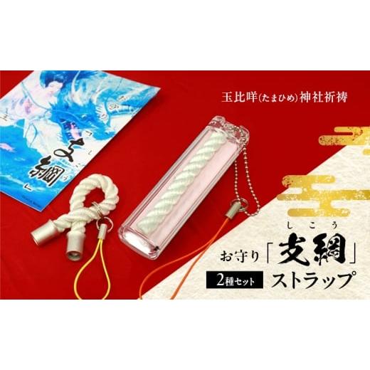 ふるさと納税 雑貨・日用品 岡山県 玉野市 お守り「支綱」ストラップ &お守り「支綱」ストラップ (ケース入り) 2個 セット お守り 健康 安産 恋愛 祈願 祈祷 …