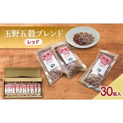 ふるさと納税 雑穀 岡山県 玉野市 高きびと赤米だけの玉野五穀ブレンド 「レッド」 1ヵ月分 (30個入り) 五穀ブレンド 雑穀ブレンド 国産 米 たかきび 赤米