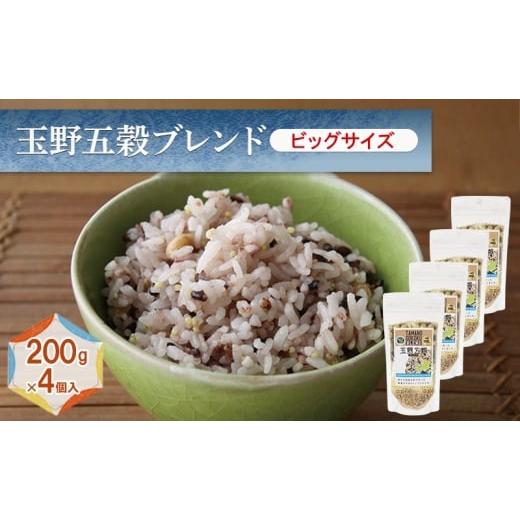 ふるさと納税 雑穀 岡山県 玉野市 玉野五穀ブレンド ビッグサイズ 200g×4個入り 約1ヵ月分 五穀ブレンド 雑穀ブレンド 国産 米 黒米 もちきび もちむぎ 大豆 …