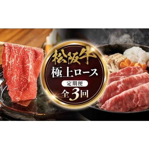 ふるさと納税 牛肉 ロース 三重県 多気町 松阪牛定期便 全3回お届け 松阪牛極上ロースすき焼しゃぶしゃぶ用500g極上の柔らかさ 化粧箱入り (柔らかい 松…