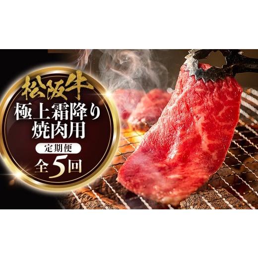 ふるさと納税 牛肉 ロース 三重県 多気町 松阪牛定期便 全5回お届け 松阪牛極上霜降り焼肉用500g極上の柔らかさ 化粧箱入り (柔らかい 松坂牛 松阪肉 霜…
