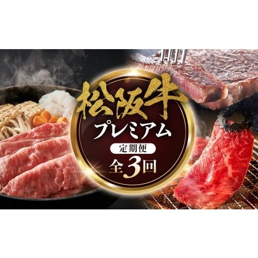 ふるさと納税 牛肉 ロース 三重県 多気町 松阪牛プレミアム定期便 全3回お届け 極上の柔らかさ 化粧箱入り (柔らかい 松坂牛 松阪肉 霜降り 高級ブランド…