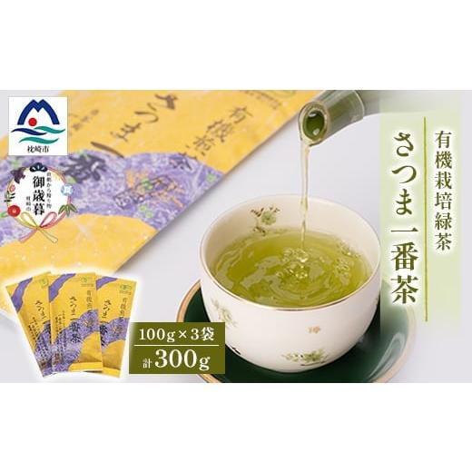 ふるさと納税 お茶類 鹿児島県 枕崎市 のし付き・御歳暮 一番茶のみ使用 有機栽培緑茶 さつま一番茶 100g×3袋 A6-117S_ 茶 お茶 緑茶 かごしま茶 1687034