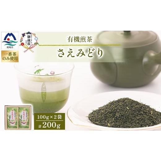 ふるさと納税 お茶類 鹿児島県 枕崎市 のし付き・御歳暮 1番茶のみを使用 有機煎茶 さえみどり (100g×2本) A6-118S_ 茶 お茶 緑茶 かごしま茶 1687037