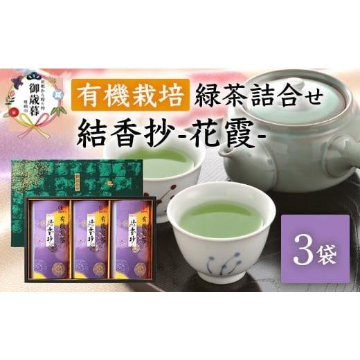 ふるさと納税 お茶類 鹿児島県 枕崎市 のし付き・御歳暮 厳選有機栽培緑茶詰め合わせ結香抄-花霞- 80g×3袋 化粧箱入 A8-88S_ 茶 お茶 緑茶 かごしま茶 16870…
