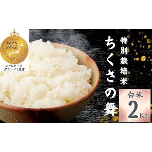 ふるさと納税 米 コシヒカリ 兵庫県 宍粟市 P14 令和7年産 清流が育む コシヒカリ 「 ちくさの舞 」 白米 2Kg こしひかり コシヒカリ お米 米 白米 精米 ブラ…