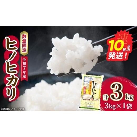 ふるさと納税 米 ヒノヒカリ 宮崎県 日南市 令和7年産 新米 ヒノヒカリ 計3kg お米 ご飯 ライス 国産 数量限定 人気 食品 精米 白米 ひのひかり 有洗米 おにぎ…
